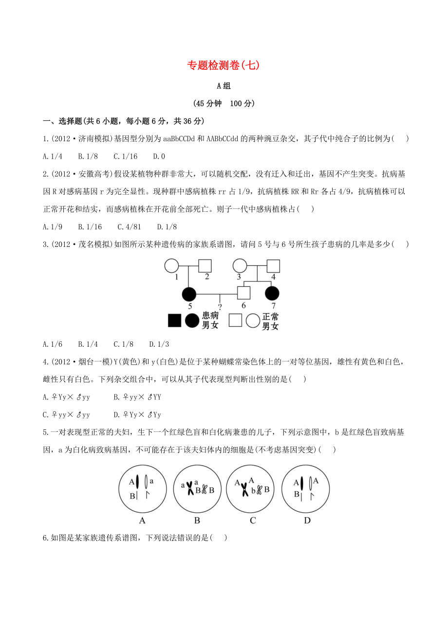 2013高考生物 模擬沖刺16天 4.2遺傳的基本規(guī)律和伴性遺傳_第1頁