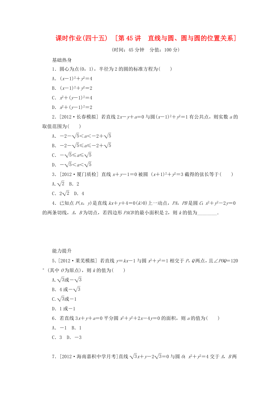 2014屆高考數(shù)學(xué)一輪復(fù)習(xí)方案 第45講 直線與圓、圓與圓的位置關(guān)系課時作業(yè) 新人教B版_第1頁