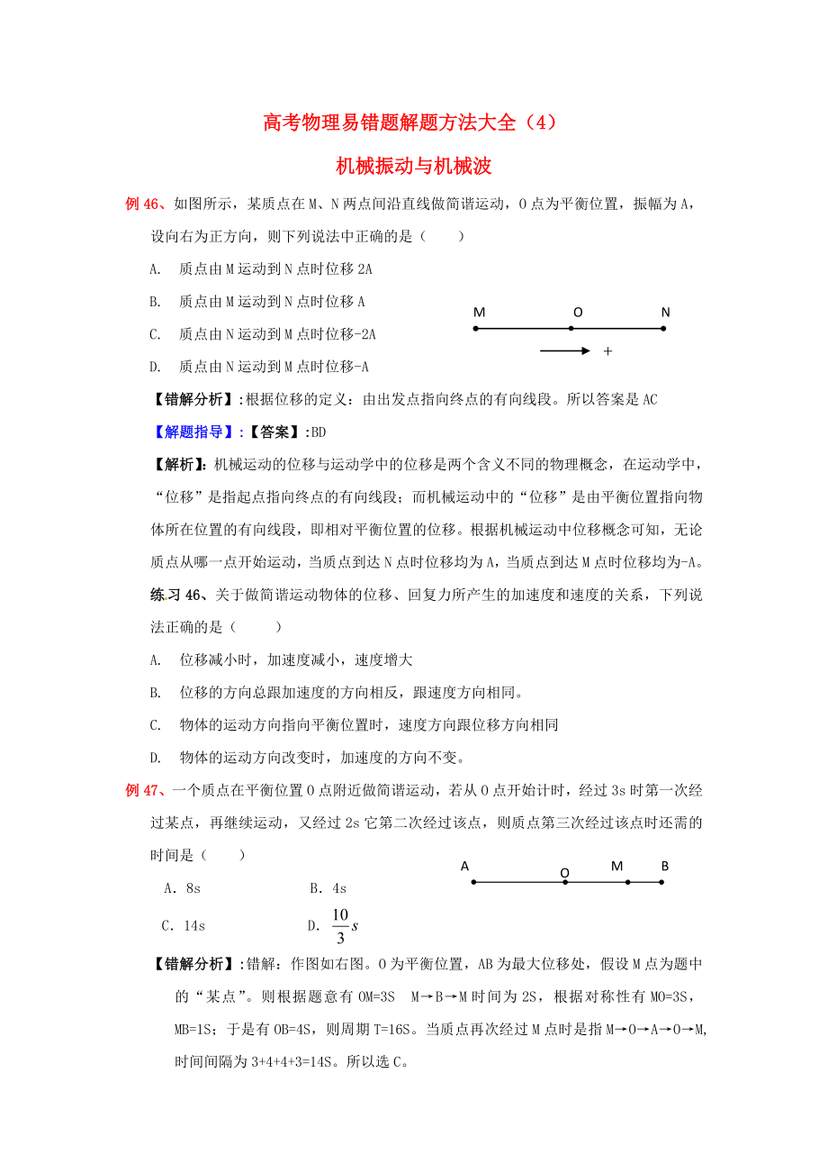 2013高考物理 電場典型范例+錯(cuò)誤分析+解題指導(dǎo) 易錯(cuò)題解題方法大全（4）機(jī)械振動(dòng)與機(jī)械波_第1頁