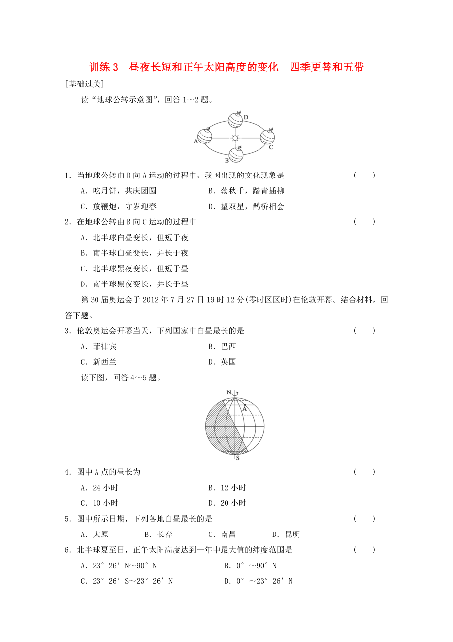 2013-2014学年高中地理 第一章 第三节地球的运动训练3 新人教版必修1_第1页