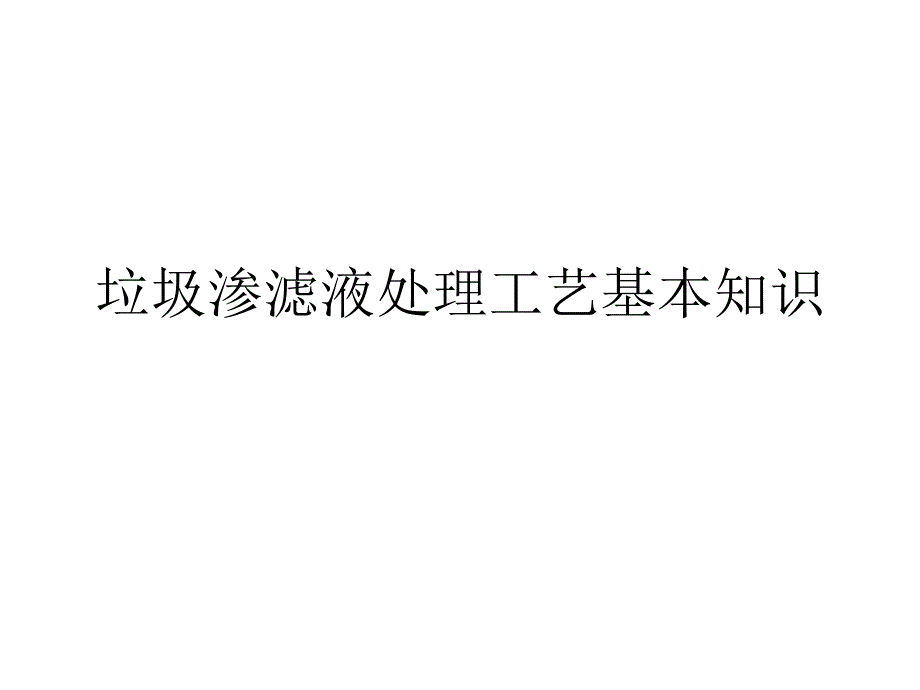 垃圾渗滤液处理基本工艺介绍_第1页