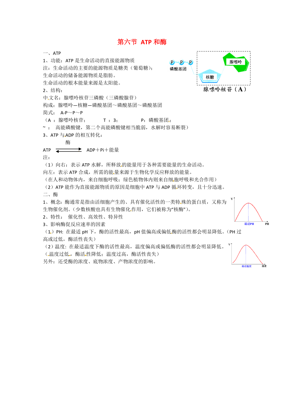 2014届高考生物一轮复习 第六节 ATP和酶 新人教版必修1_第1页