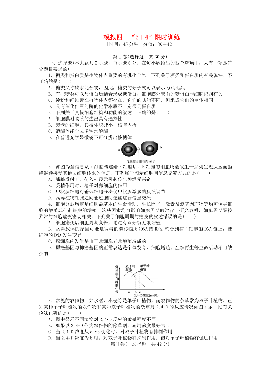 （廣西專用）2013高考生物二輪精練 特色專項訓(xùn)練 模擬四 5＋4 限時訓(xùn)練_第1頁