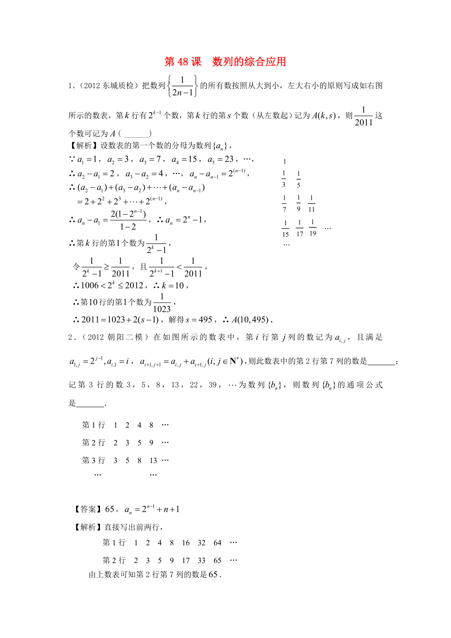 （廣東專用）2014高考數(shù)學第一輪復習用書 第48課 數(shù)列的綜合應用 文_第1頁