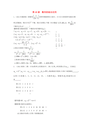 （廣東專用）2014高考數(shù)學(xué)第一輪復(fù)習(xí)用書 第48課 數(shù)列的綜合應(yīng)用 文