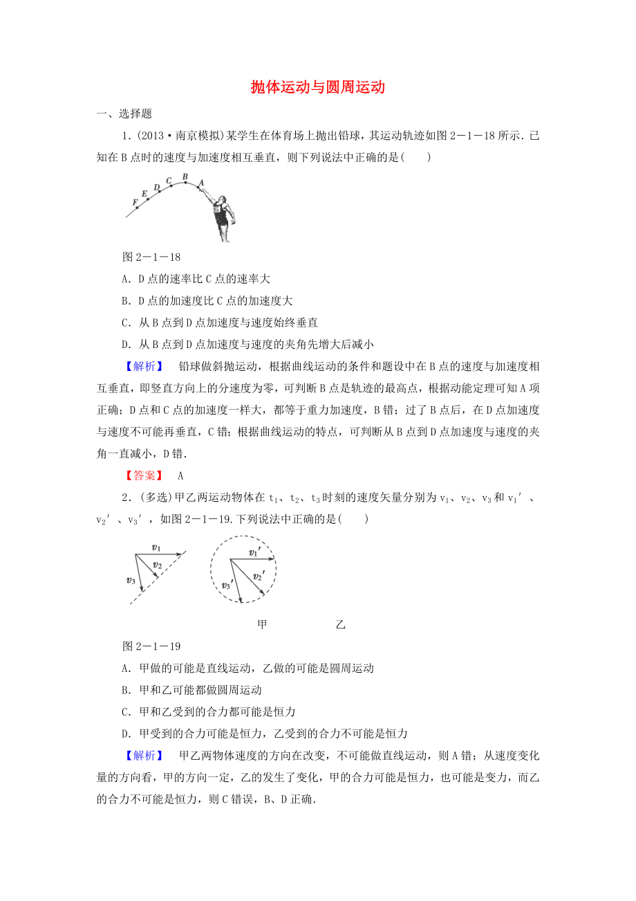 2015高考物理 抛体运动与圆周运动冲关训练（含解析）_第1页