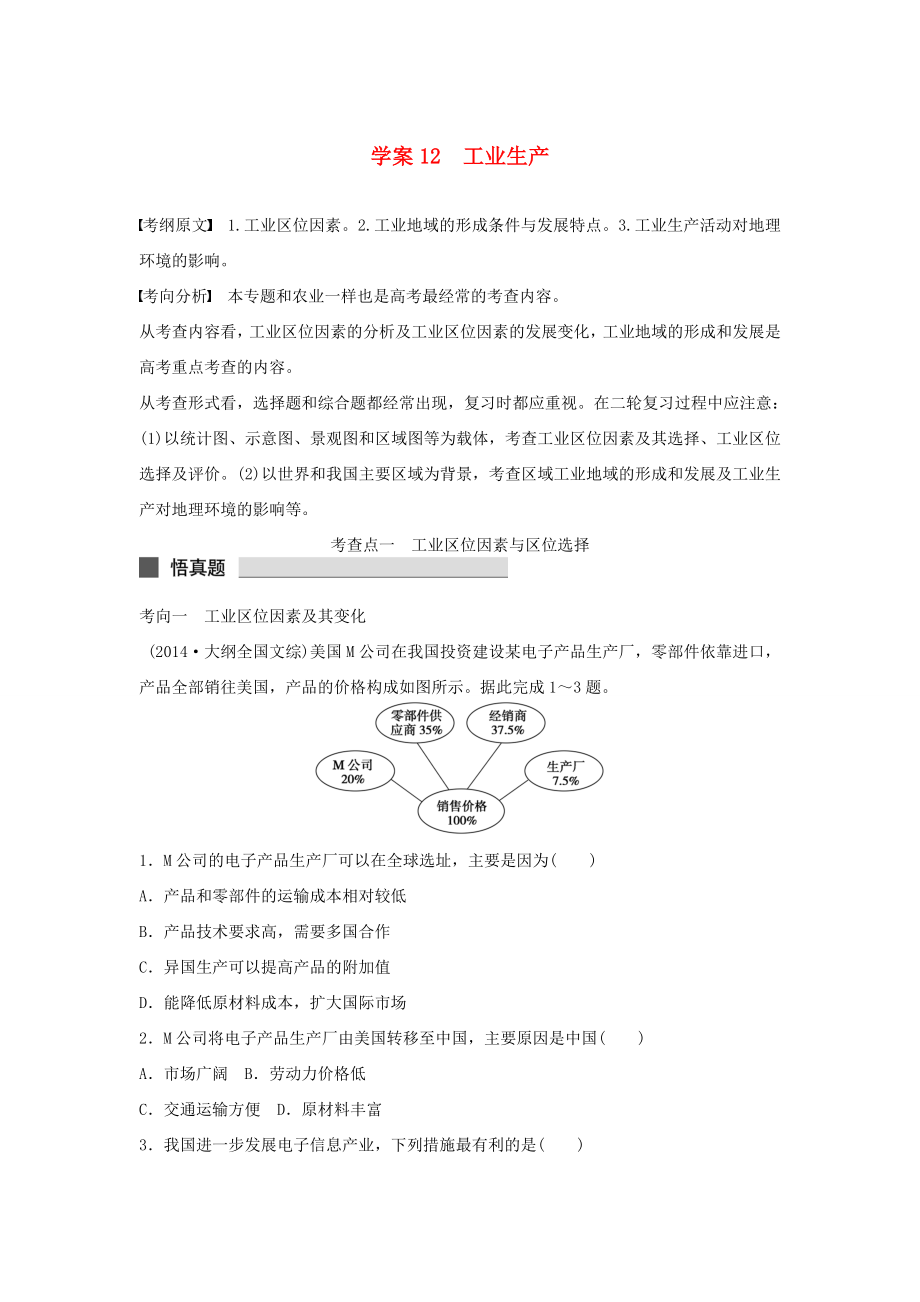 （課標(biāo)通用）2015高考地理二輪復(fù)習(xí) 考前三個(gè)月 第一部分 專題3-12 工業(yè)生產(chǎn)_第1頁(yè)