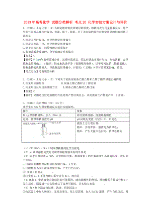 2013年高考化學 試題分類解析 考點20 化學實驗方案設計與評價