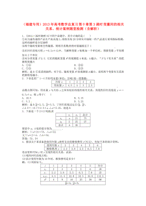 （福建專用）2013年高考數(shù)學(xué)總復(fù)習(xí) 第十章第3課時(shí) 變量間的相關(guān)關(guān)系、統(tǒng)計(jì)案例隨堂檢測(cè)（含解析）