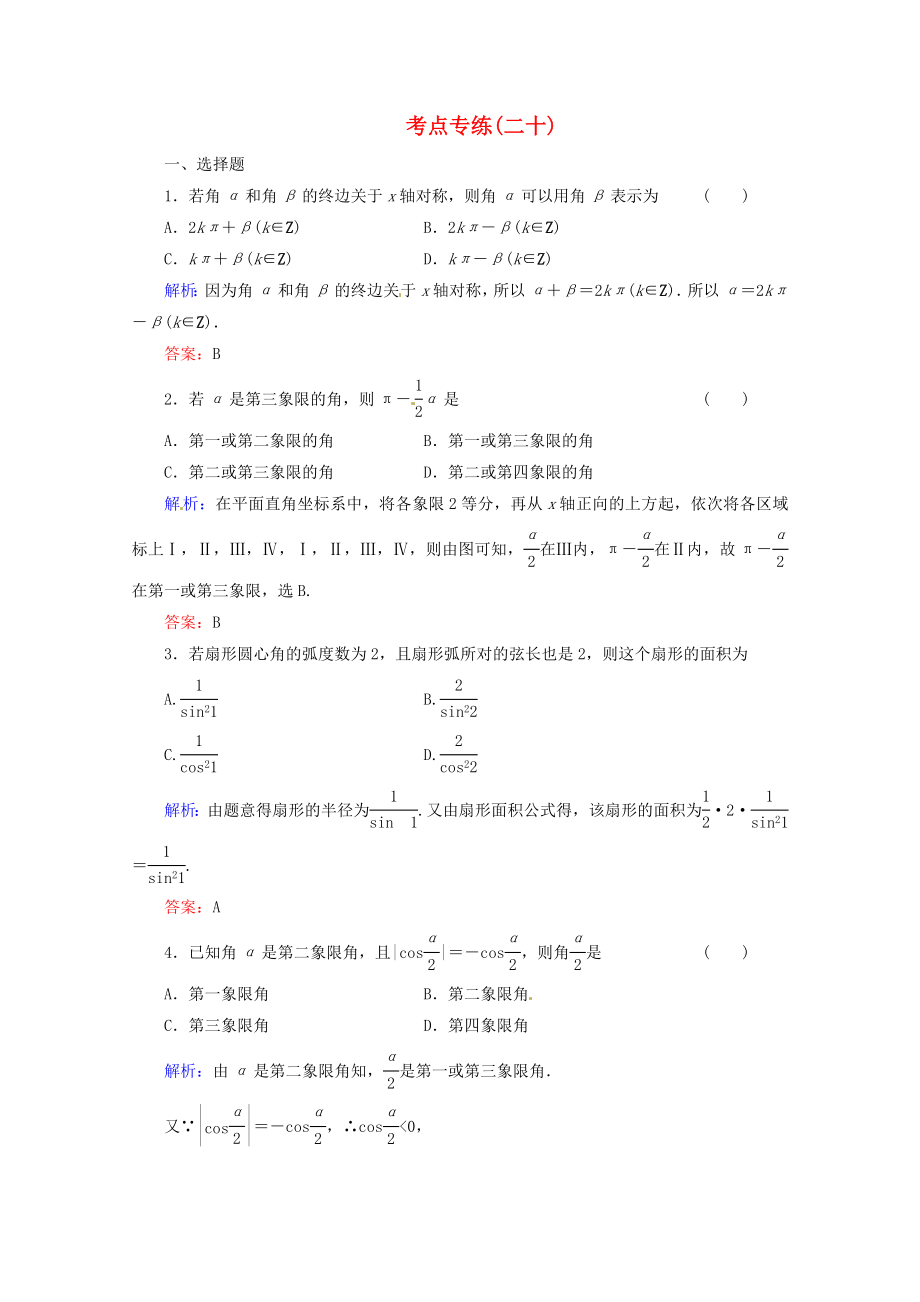 2013高考數(shù)學(xué)總復(fù)習(xí) 考點(diǎn)專練20 文 新人教A版_第1頁