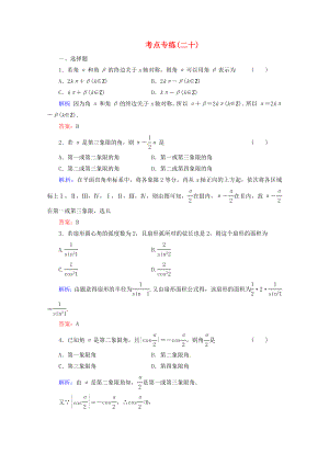 2013高考數(shù)學(xué)總復(fù)習(xí) 考點(diǎn)專練20 文 新人教A版