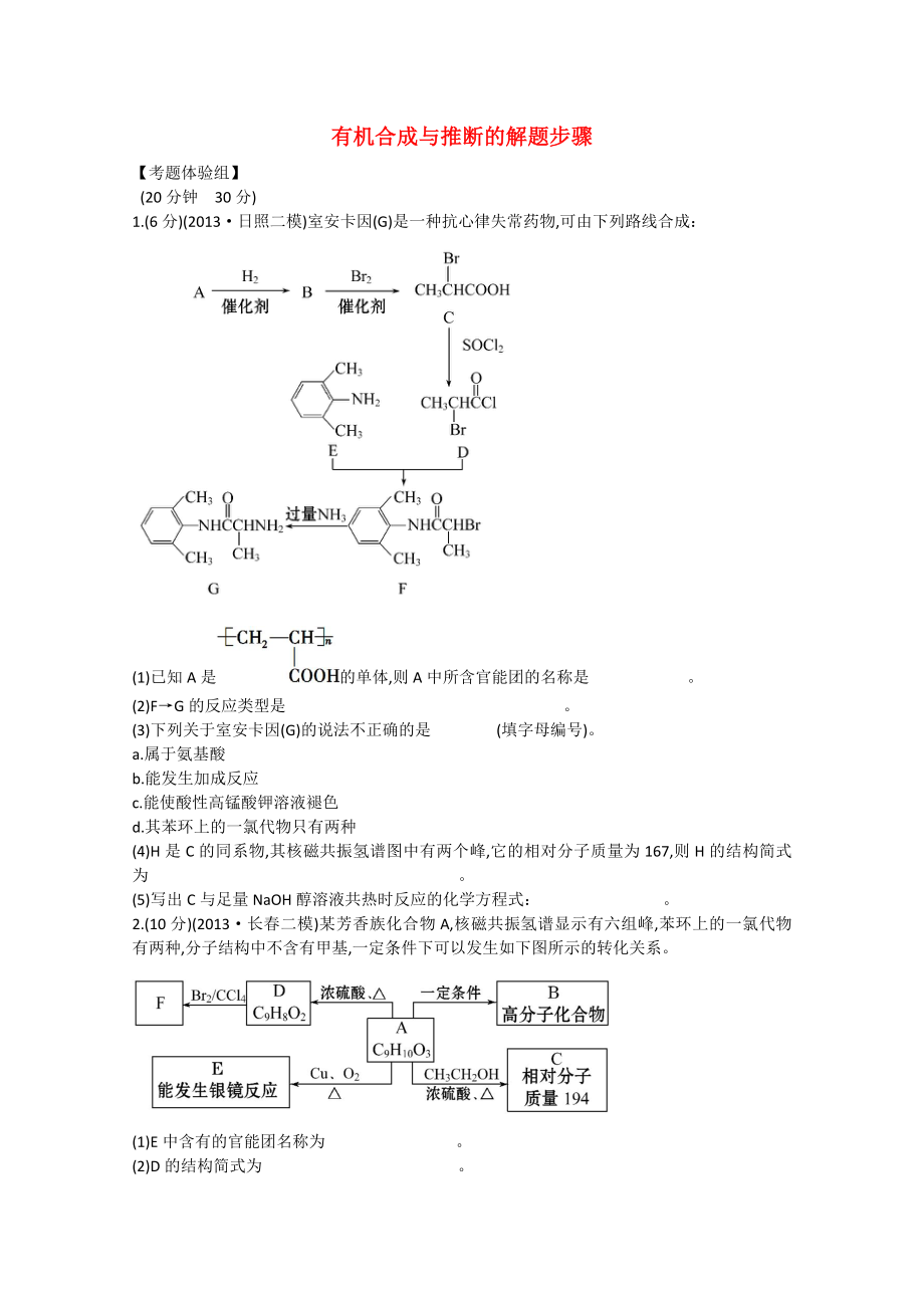 （福建專用）2014版高三化學(xué) 題型強(qiáng)化卷（四） 有機(jī)合成與推斷的解題步驟（含解析）_第1頁(yè)