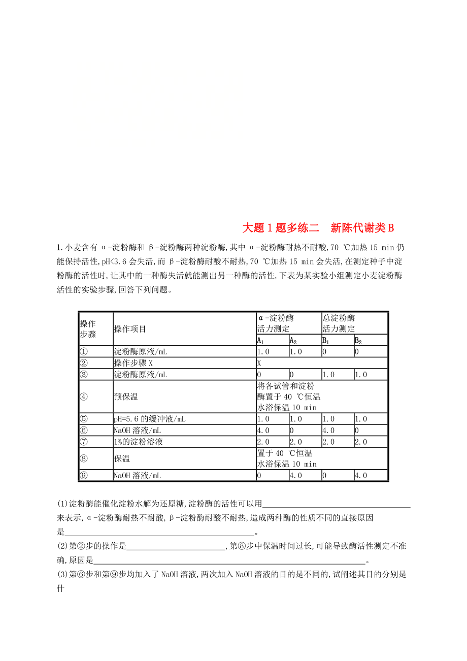 2019版高考生物二輪優(yōu)選習題大題1題多練二新陳代謝類B_第1頁