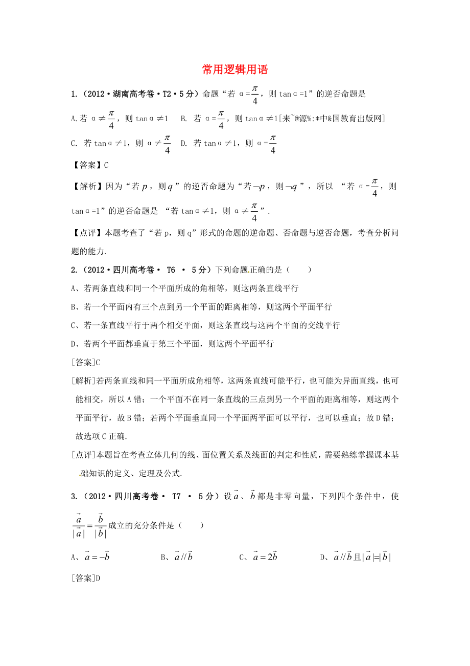 2011-2012年高考數(shù)學 真題分類匯編 常用邏輯用語（含解析）_第1頁