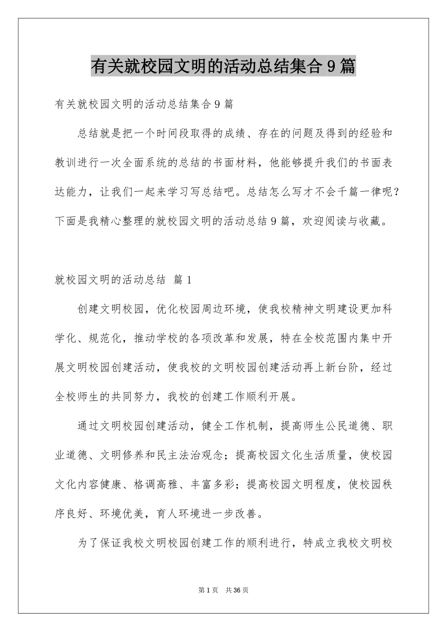 有关就校园文明的活动总结集合9篇_第1页