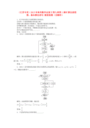 （江蘇專用）2013年高考數(shù)學(xué)總復(fù)習(xí) 第九章第1課時 算法流程圖、基本算法語句隨堂檢測（含解析）