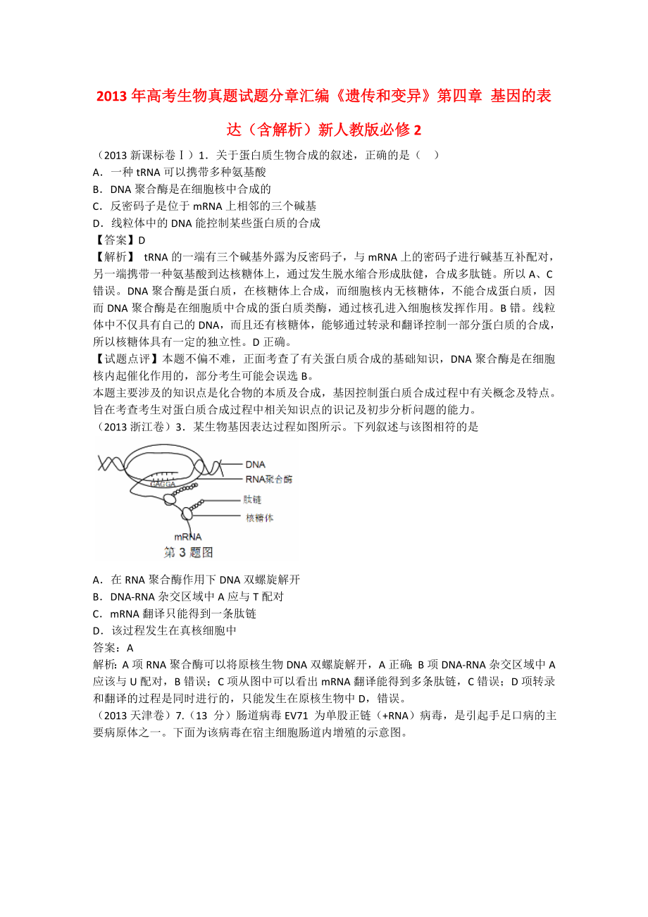 2013年高考生物真题试题分章汇编《遗传和变异》第四章 基因的表达（含解析）新人教版必修2_第1页