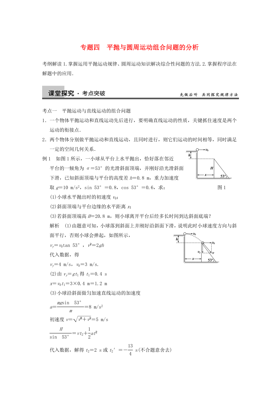 2014年高考物理復(fù)習(xí) 第5章 專題4 平拋與圓周運(yùn)動(dòng)組合問題的分析訓(xùn)練題（含解析） 新人教版_第1頁