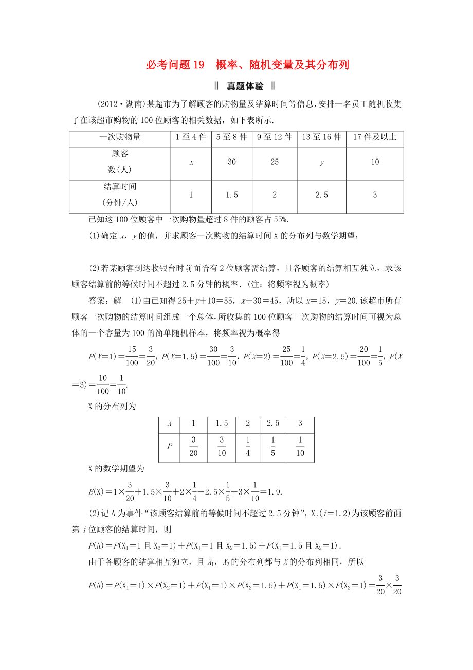 2013屆高三數(shù)學(xué)二輪復(fù)習(xí) 必考問題專項突破19 概率、隨機變量及其分布列 理_第1頁