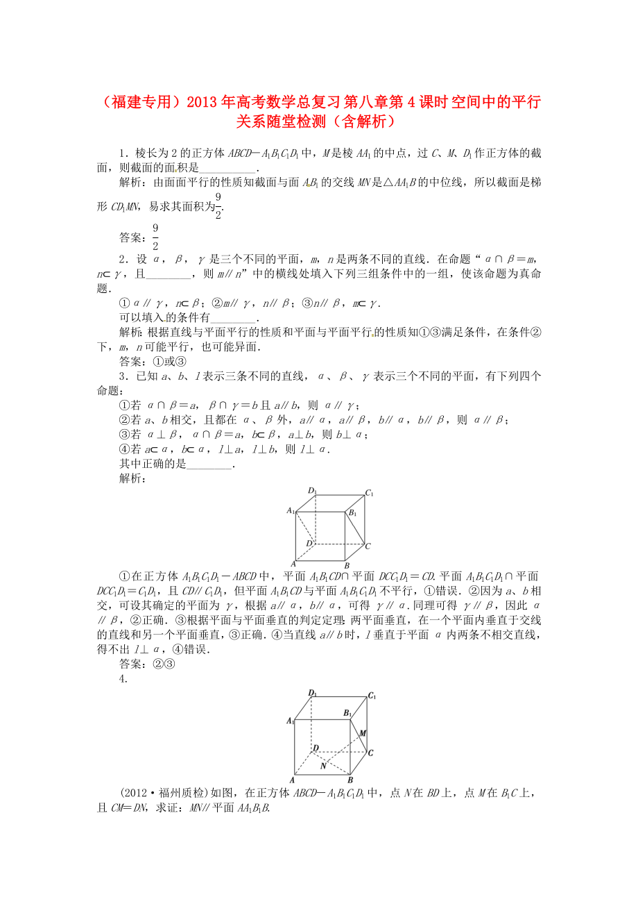 （福建專用）2013年高考數(shù)學總復習 第八章第4課時 空間中的平行關(guān)系隨堂檢測（含解析）_第1頁