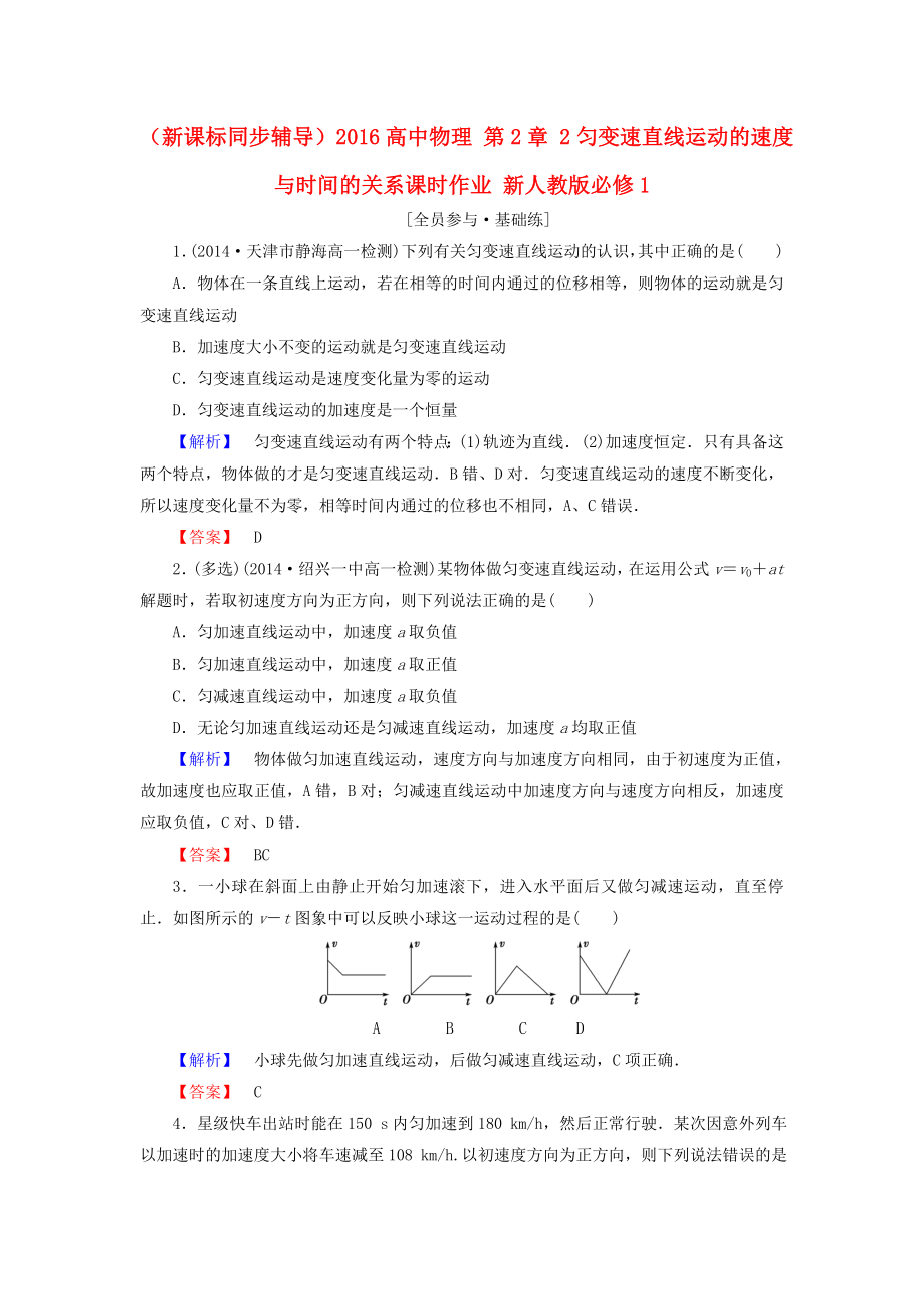 （新課標同步輔導）2016高中物理 第2章 2勻變速直線運動的速度與時間的關(guān)系課時作業(yè)（含解析）新人教版必修1_第1頁