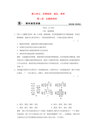 2014屆高考生物一輪限時(shí)規(guī)范訓(xùn)練 3-1 生物的變異（含解析）新人教版必修2