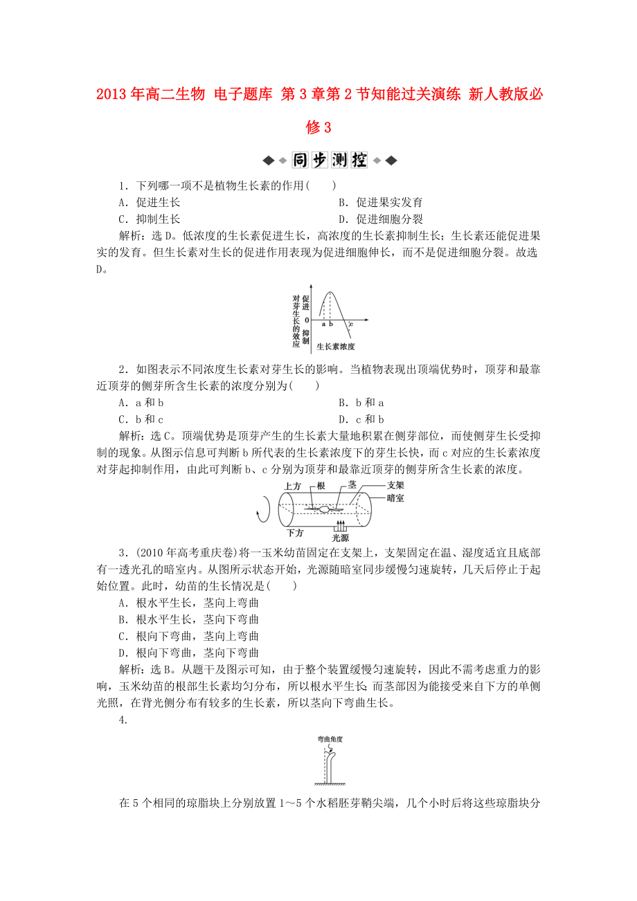 2013年高中生物 電子題庫(kù) 第3章第2節(jié)知能過關(guān)演練 新人教版必修3_第1頁(yè)