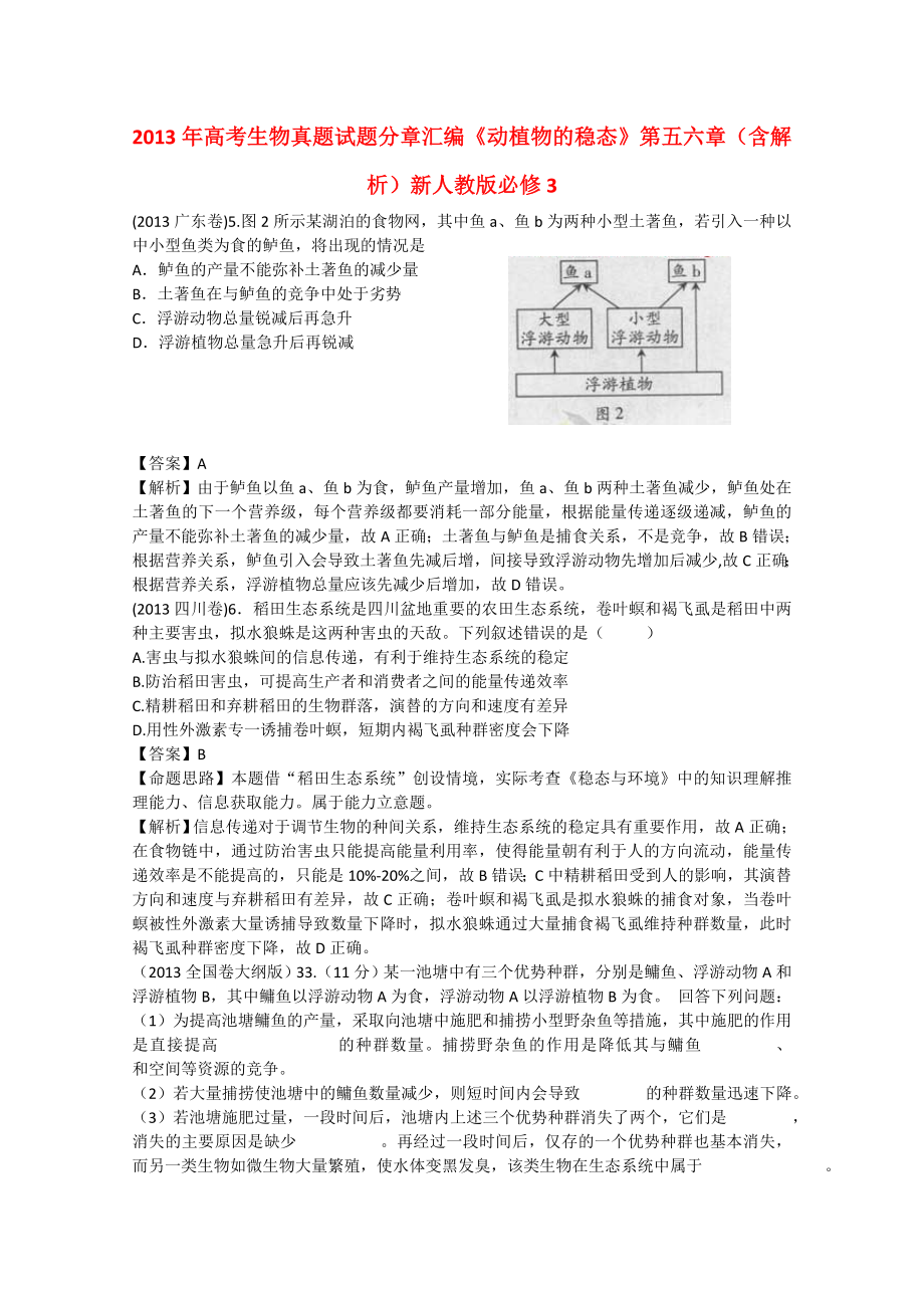 2013年高考生物真題試題分章匯編《動(dòng)植物的穩(wěn)態(tài)》第五六章（含解析）新人教版必修3_第1頁