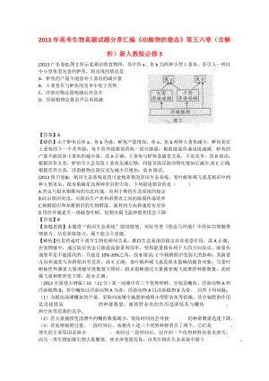 2013年高考生物真題試題分章匯編《動植物的穩(wěn)態(tài)》第五六章（含解析）新人教版必修3