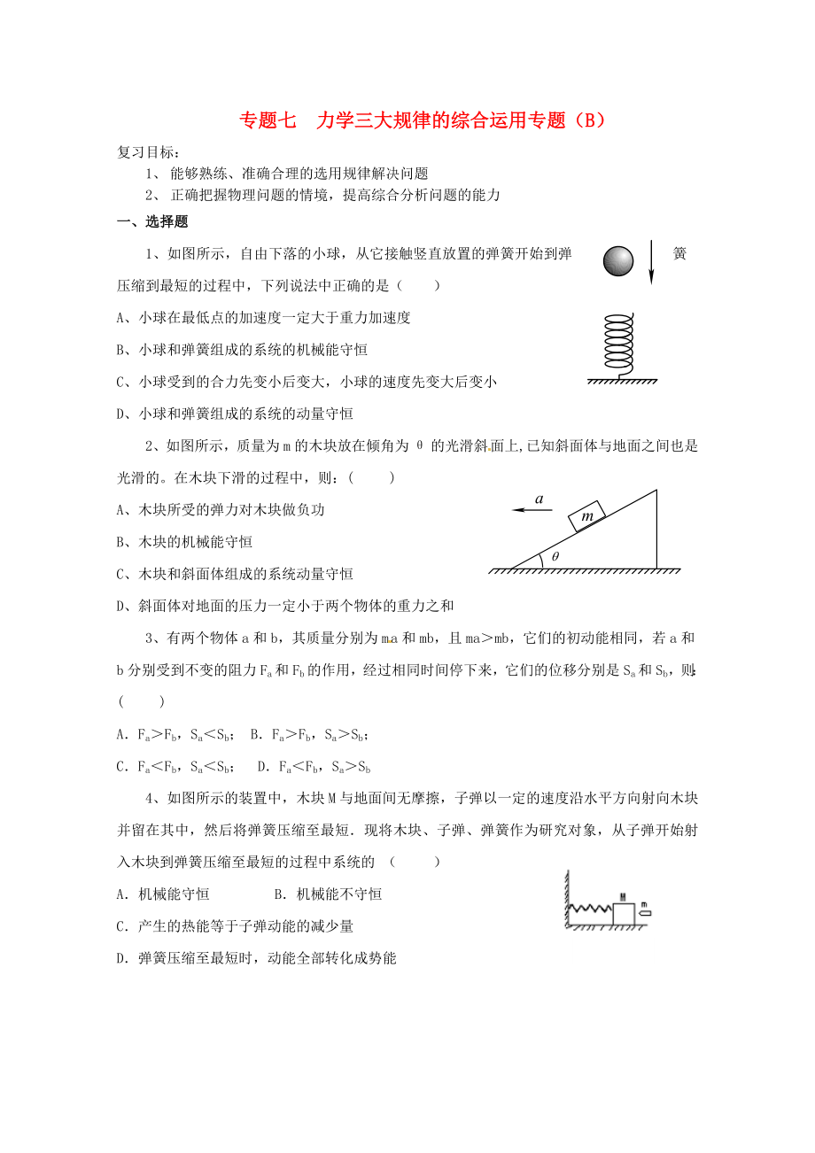 2013高考物理 考點預測專練 專題七 力學三大規(guī)律的綜合運用專題（B）_第1頁