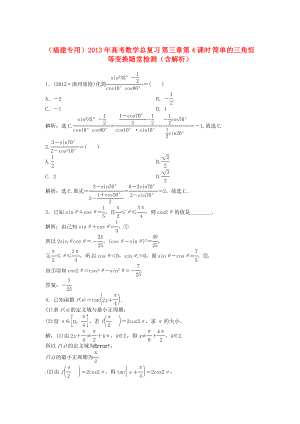（福建專用）2013年高考數(shù)學(xué)總復(fù)習(xí) 第三章第4課時(shí) 簡(jiǎn)單的三角恒等變換隨堂檢測(cè)（含解析）