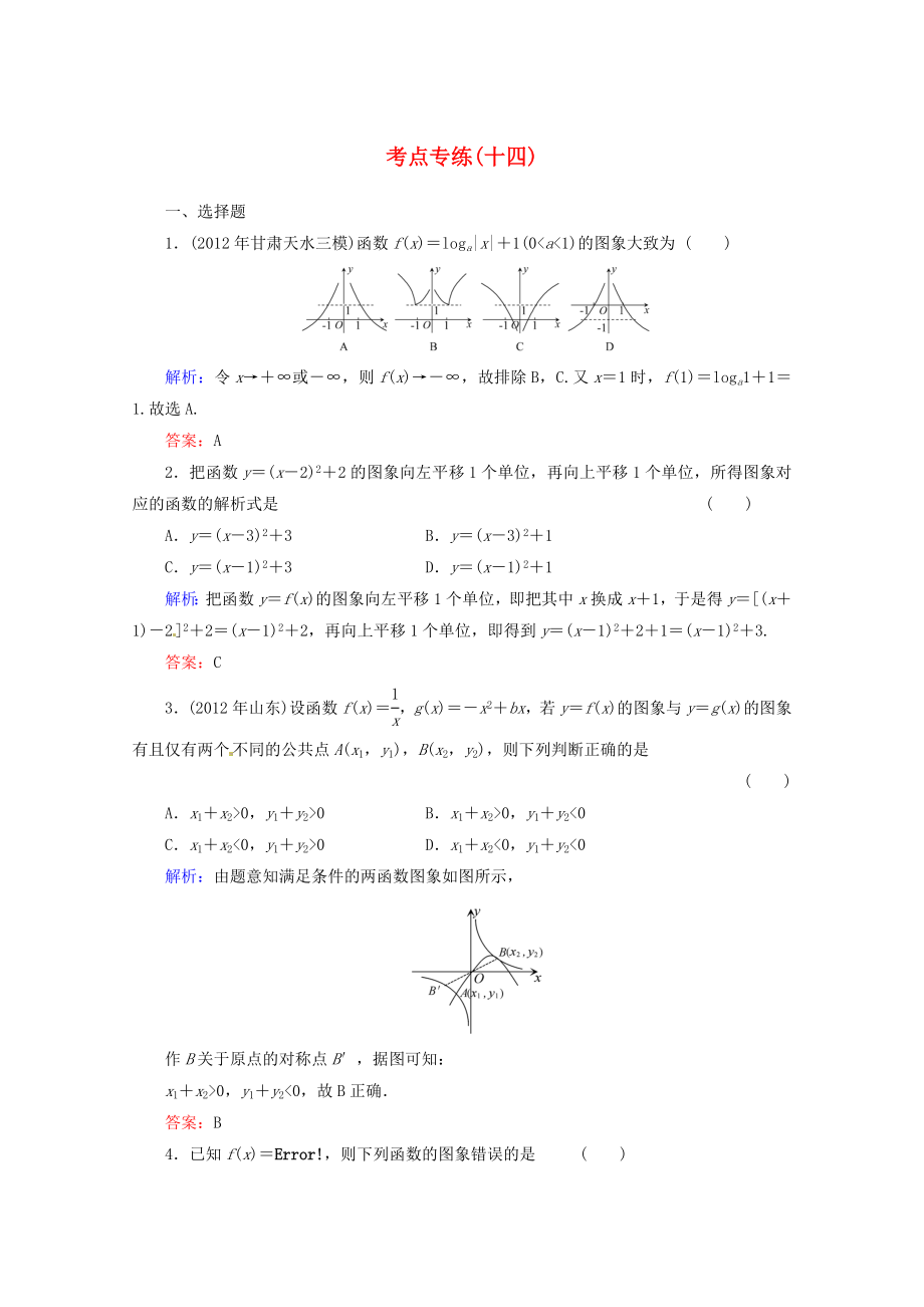 2013高考數(shù)學(xué)總復(fù)習(xí) 考點(diǎn)專(zhuān)練14 文 新人教A版_第1頁(yè)