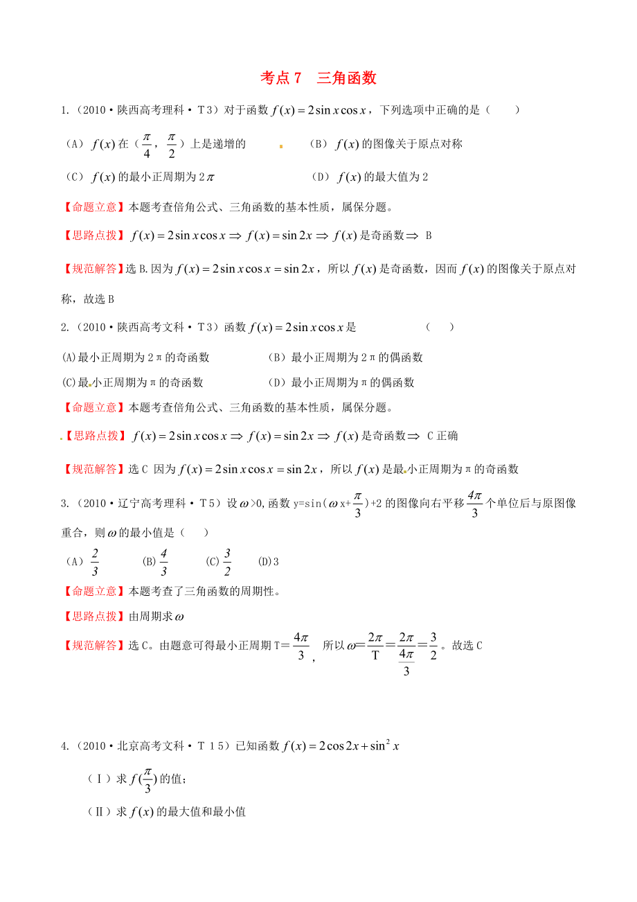 2010年高考數(shù)學(xué) 考點7三角函數(shù)_第1頁