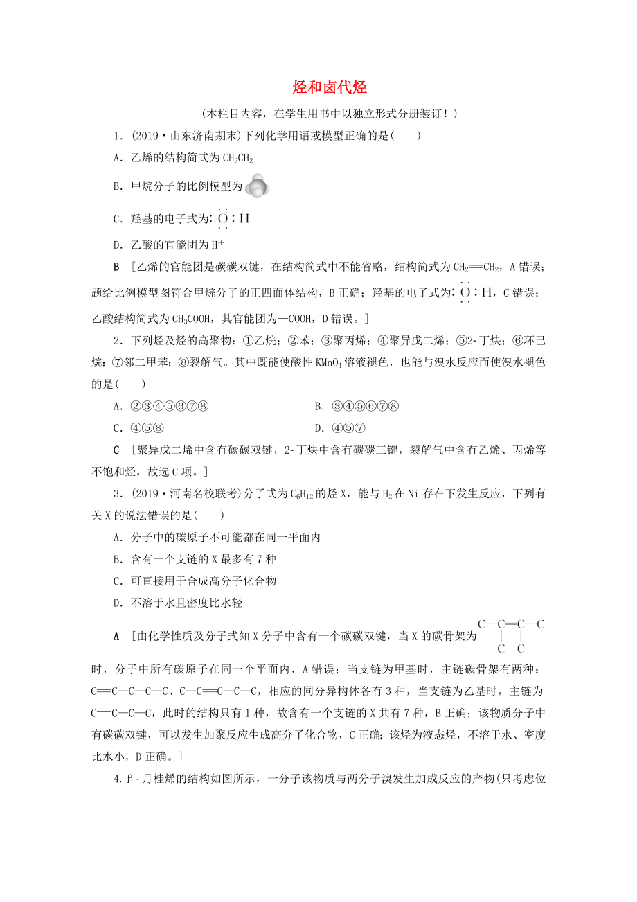 2021高考化學一輪復習課時作業(yè)36烴和鹵代烴含解析魯科版_第1頁