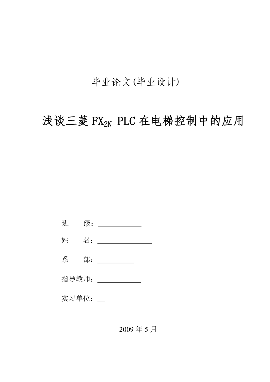 電氣plc論文淺談三菱fx2n plc在電梯控制中的應(yīng)用_第1頁