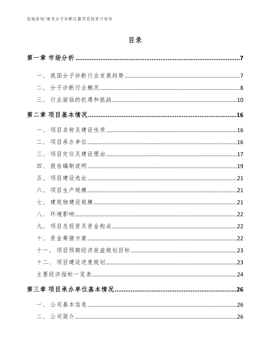 南充分子诊断仪器项目投资计划书_模板范本_第1页