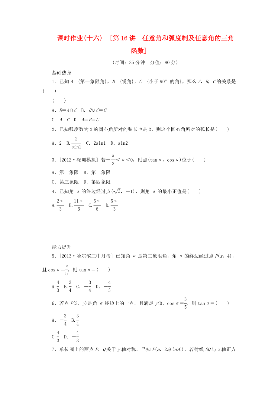 2014屆高考數(shù)學(xué)一輪復(fù)習(xí)方案 第16講 任意角和弧度制及任意角的三角函數(shù)課時(shí)作業(yè) 新人教B版_第1頁(yè)