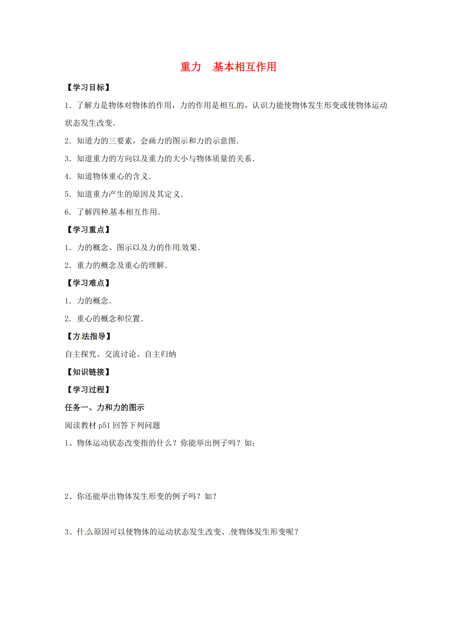 2013高考物理 基礎(chǔ)知識(shí)鞏固資料《重力基本相互作用》導(dǎo)學(xué)案 新人教版必修1_第1頁(yè)