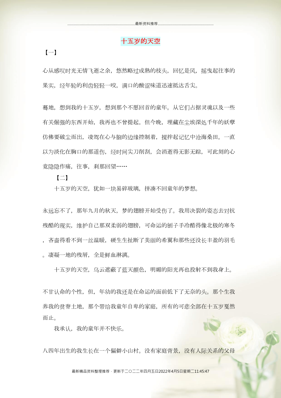 初中语文 生活美文 十五岁的天空(共4页DOC)_第1页