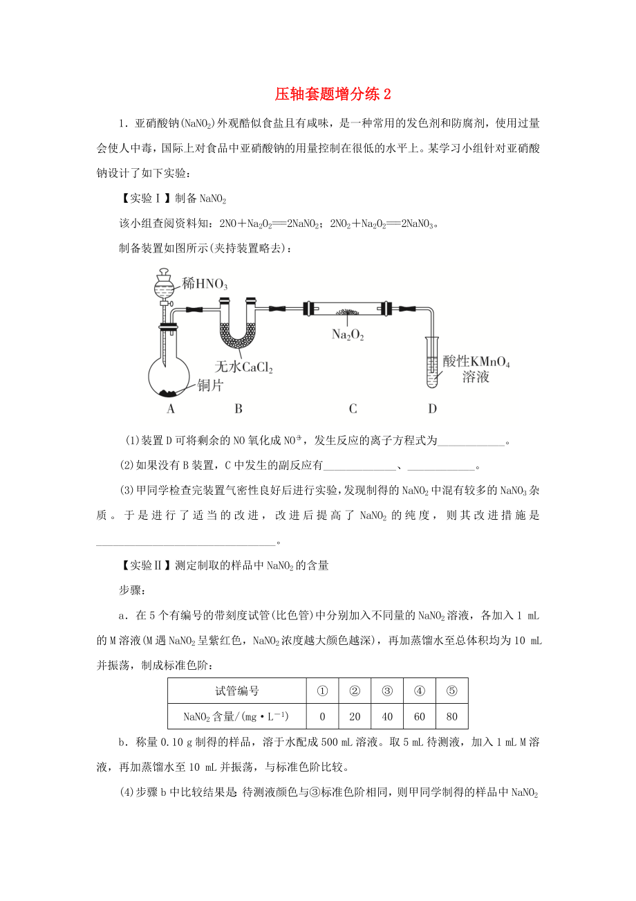 2019高考化學總復習壓軸套題增分練2_第1頁