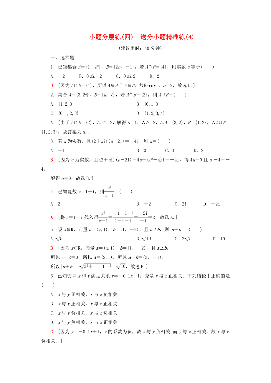 2019高考数学”一本“培养优选练小题分层练4送分小题精准练4文_第1页