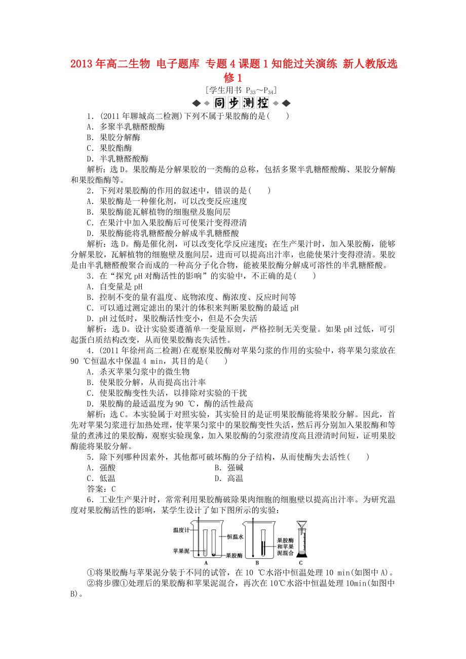 2013年高中生物 電子題庫 專題4課題1知能過關(guān)演練 新人教版選修1_第1頁