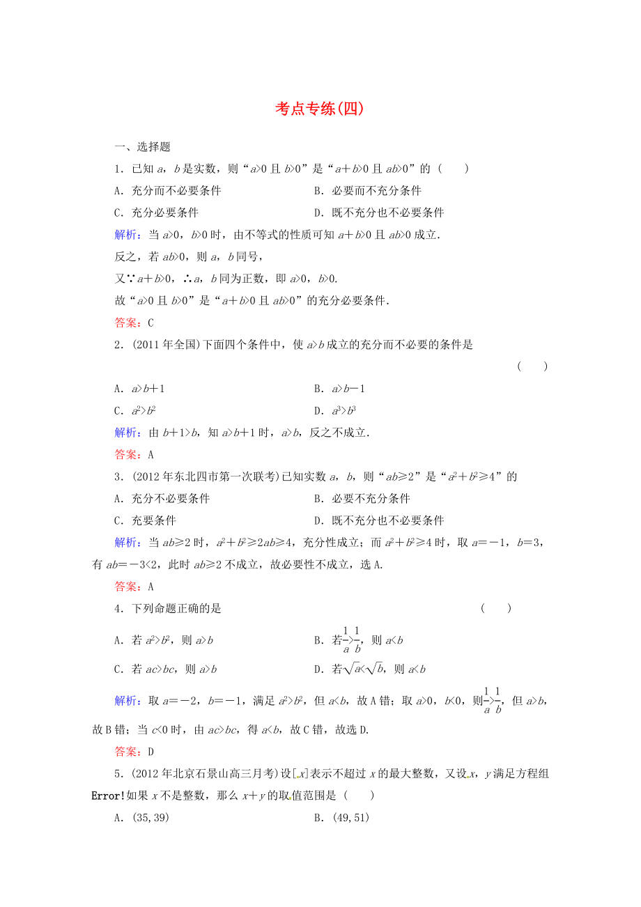 2013高考數(shù)學總復習 考點專練4 文 新人教A版_第1頁