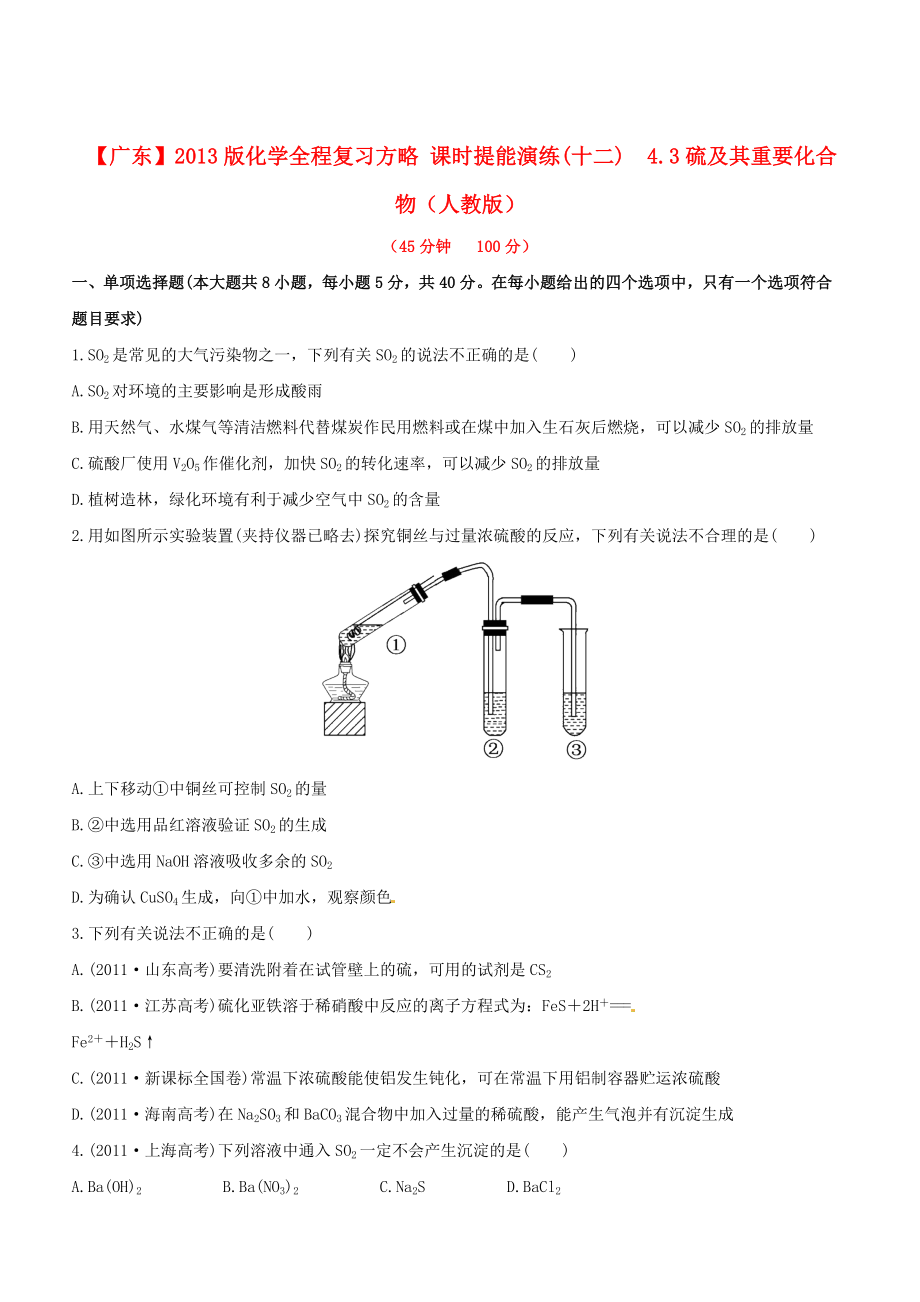 （廣東專用）2013版高中化學(xué) 課時(shí)提能演練(十二) 4.3硫及其重要化合物全程復(fù)習(xí)方略（含解析） 新人教版_第1頁(yè)