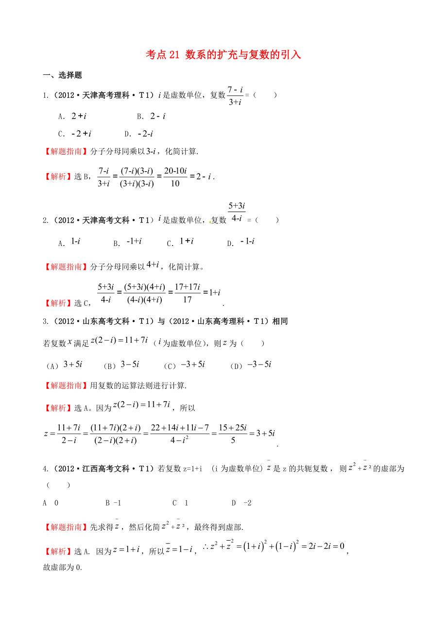 2012年高考數(shù)學(xué) 考點21 數(shù)系的擴(kuò)充與復(fù)數(shù)的引入_第1頁