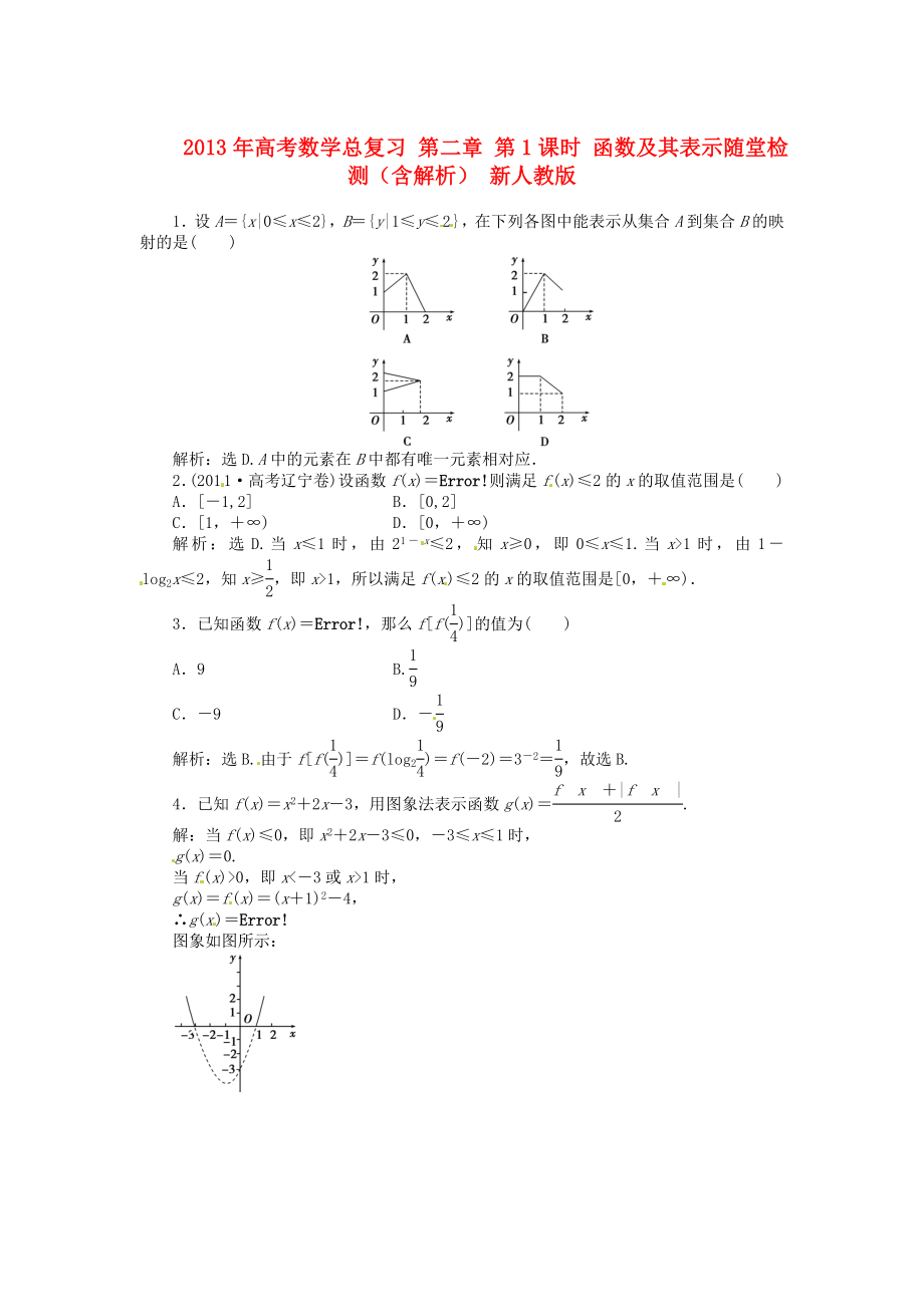 2013年高考數(shù)學(xué)總復(fù)習(xí) 第二章 第1課時(shí) 函數(shù)及其表示隨堂檢測(cè)（含解析） 新人教版_第1頁