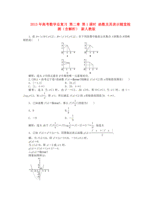 2013年高考數(shù)學(xué)總復(fù)習(xí) 第二章 第1課時(shí) 函數(shù)及其表示隨堂檢測(cè)（含解析） 新人教版