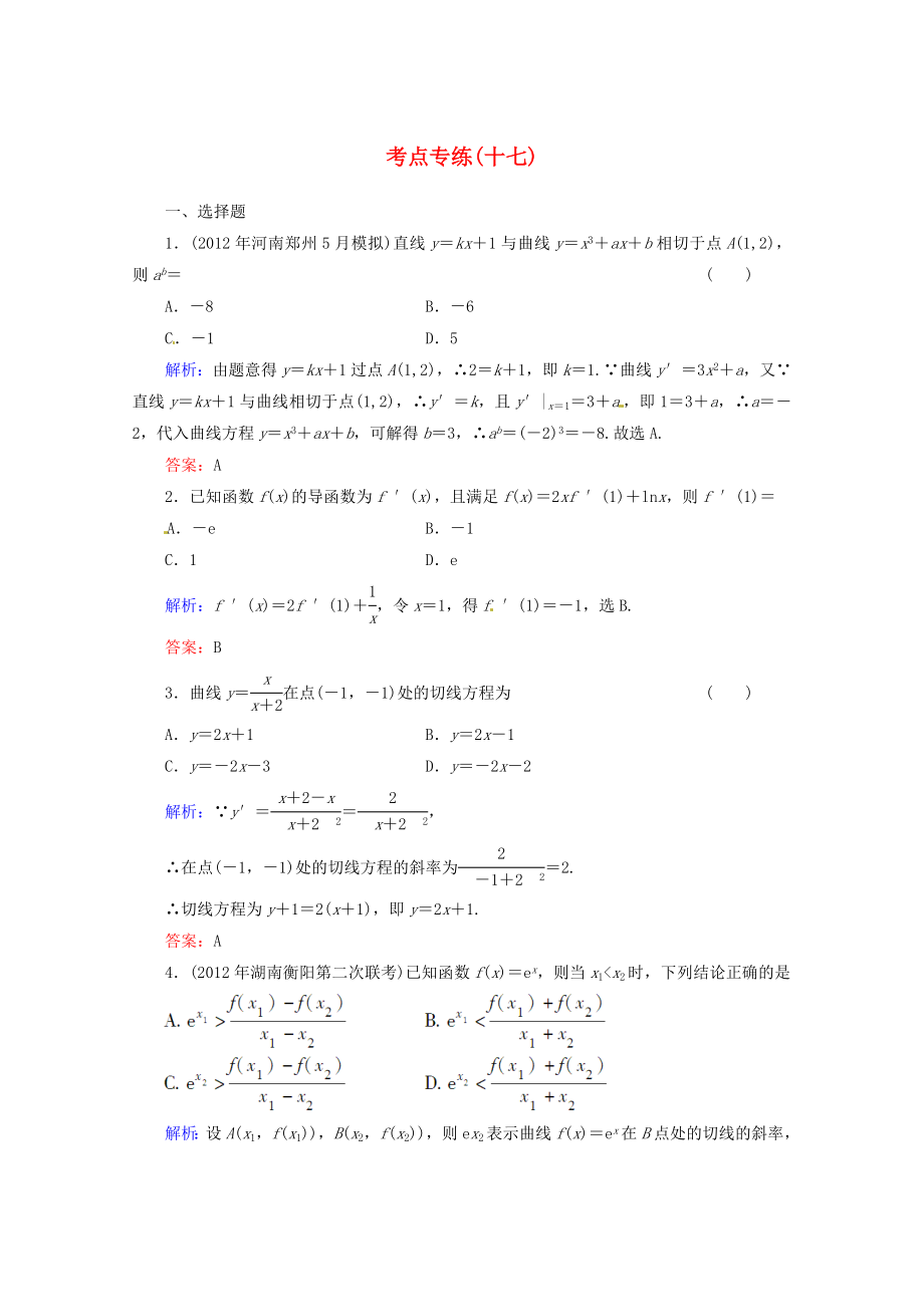 2013高考數學總復習 考點專練17 文 新人教A版_第1頁