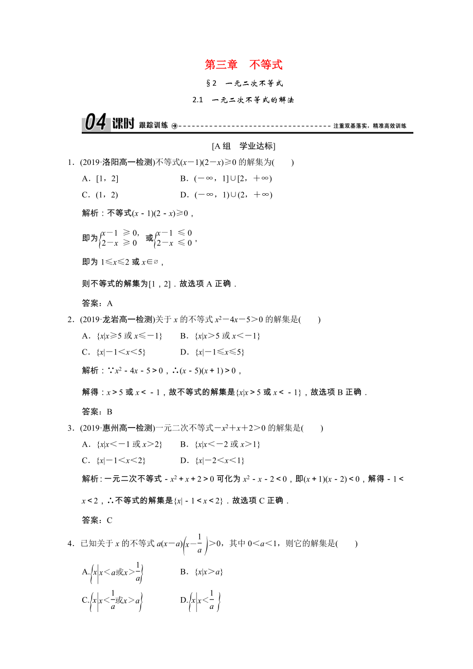 2019-2020学年高中数学第三章不等式2.1一元二次不等式的解法跟踪训练含解析北师大版必修_第1页