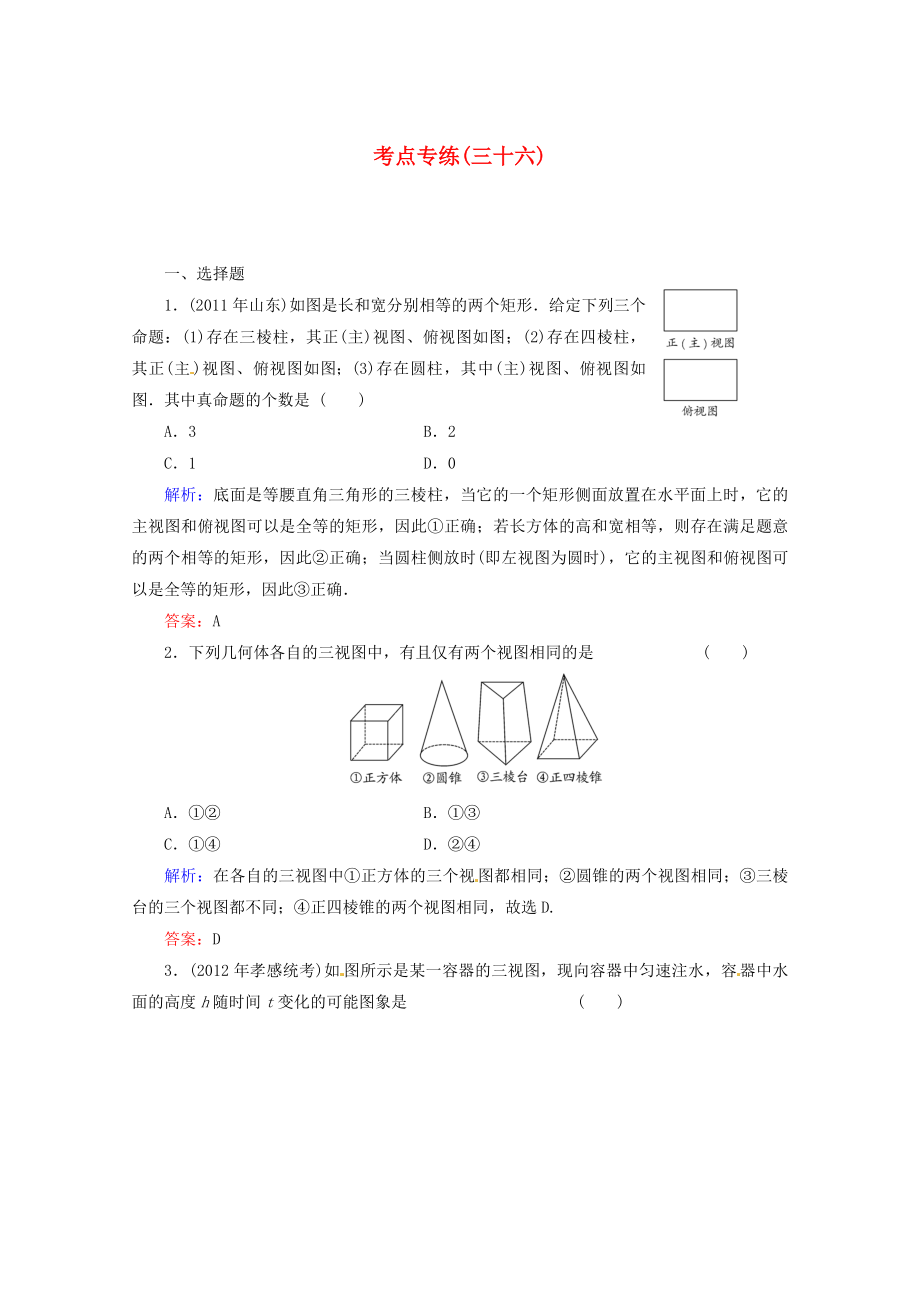 2013高考數學總復習 考點專練36 文 新人教A版_第1頁